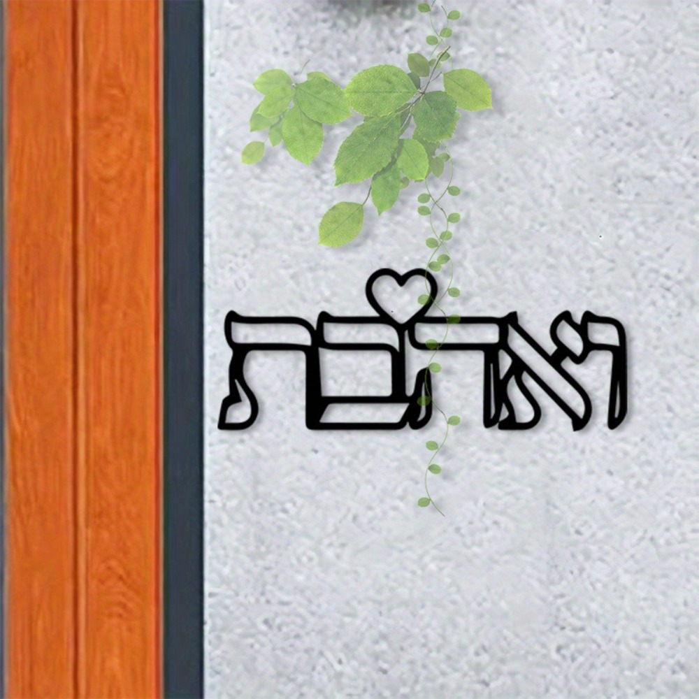 CIFBUY メタルウォールアート ヘブライ文字 ラブ壁画  - Art Craft Gifts のレビューと価格